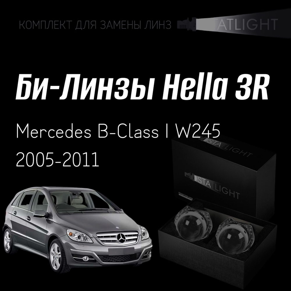 Би-линзы Hella 3R для фар на Mercedes B-Class I W245 2005-2011, комплект биксеноновых линз, 2 шт