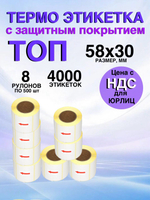 Самоклеящиеся термоэтикетки ТОП 58x30 мм 8 рулонов по 500 шт.