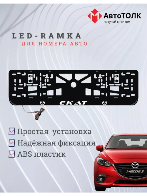 Рамка для номера с LED подсветкой надписи. Екат Mazda.