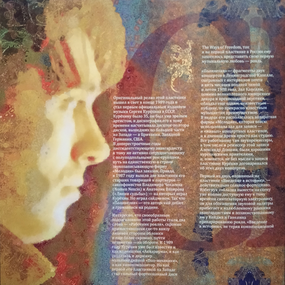 Сергей Курёхин / Полинезия - Введение В Историю (Limited Edition)(LP)