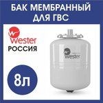 Расширительный бак ГВС Wester WDV 8л. бел(3/4)