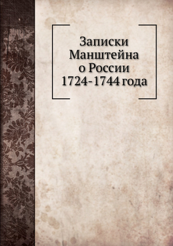 Записки Манштейна о России 1724-1744 года | П.И. Панин