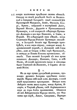 История разных славенских народов. наипаче болгар, хорватов и сербов  из тмы забвения изятая и во свет историческии произведенная Иоанном Раичем | Иоанн