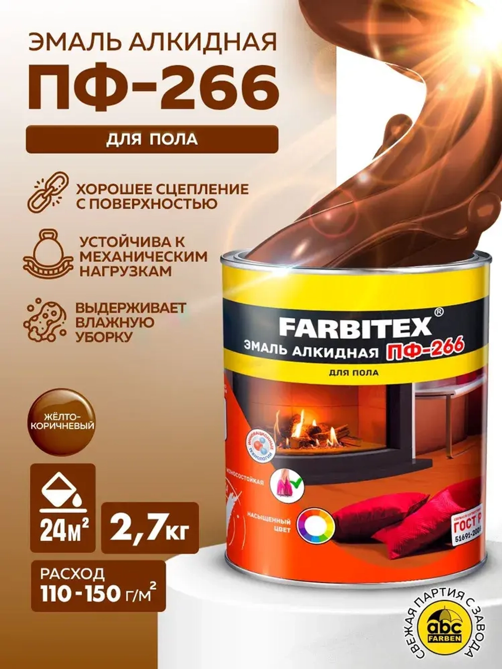 Краска для пола, эмаль алкидная ПФ-266 FARBITEX (Артикул: 4300001616, Цвет: Желто-коричневый, Фасовка 2,7 кг)