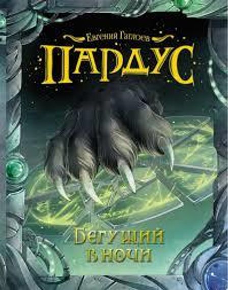Пардус. Книга 1. Бегущий в ночи