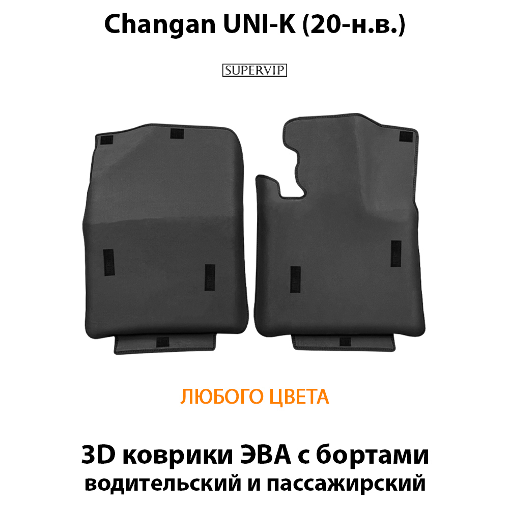 Передние автомобильные коврики ЭВА с бортами для Changan UNI-K (20-н.в.)