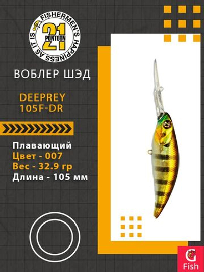 Воблер для рыбалки Pontoon21 DeepRey 105F-DR, 007, 105мм, 32.9 гр., 4.0-5.0 м.