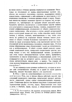 Язык революционной эпохи. Из наблюдений над русским языком последних лет 1917-1926 | Селищев Афанасий Матвеевич
