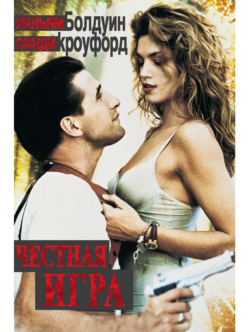 Честная игра (1995) (DVD-R)