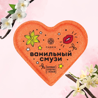 "Ванильный Смузи" Сердце для ванны бурлящее