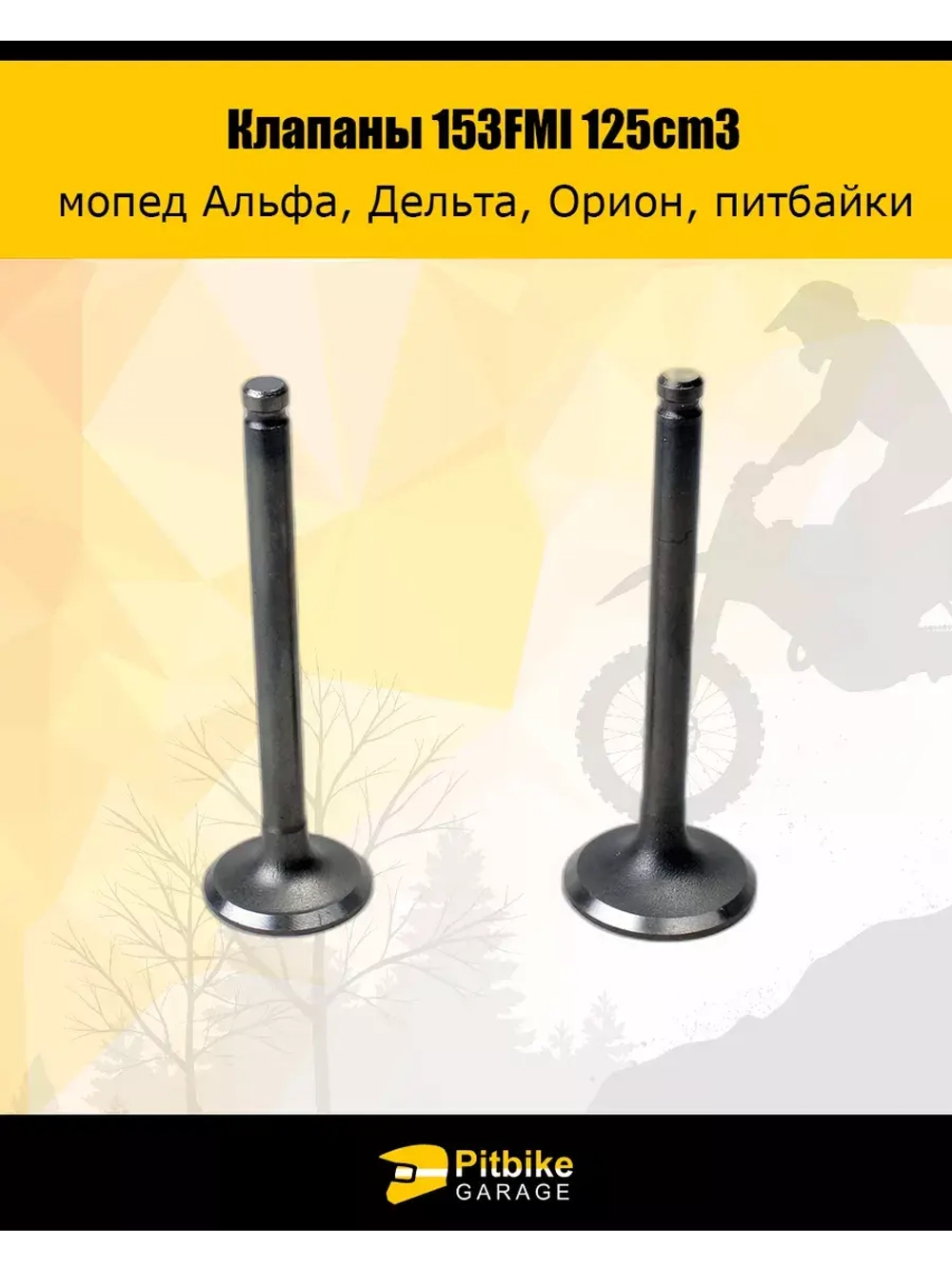 Клапаны впуск+выпуск 153FMI 125cm3