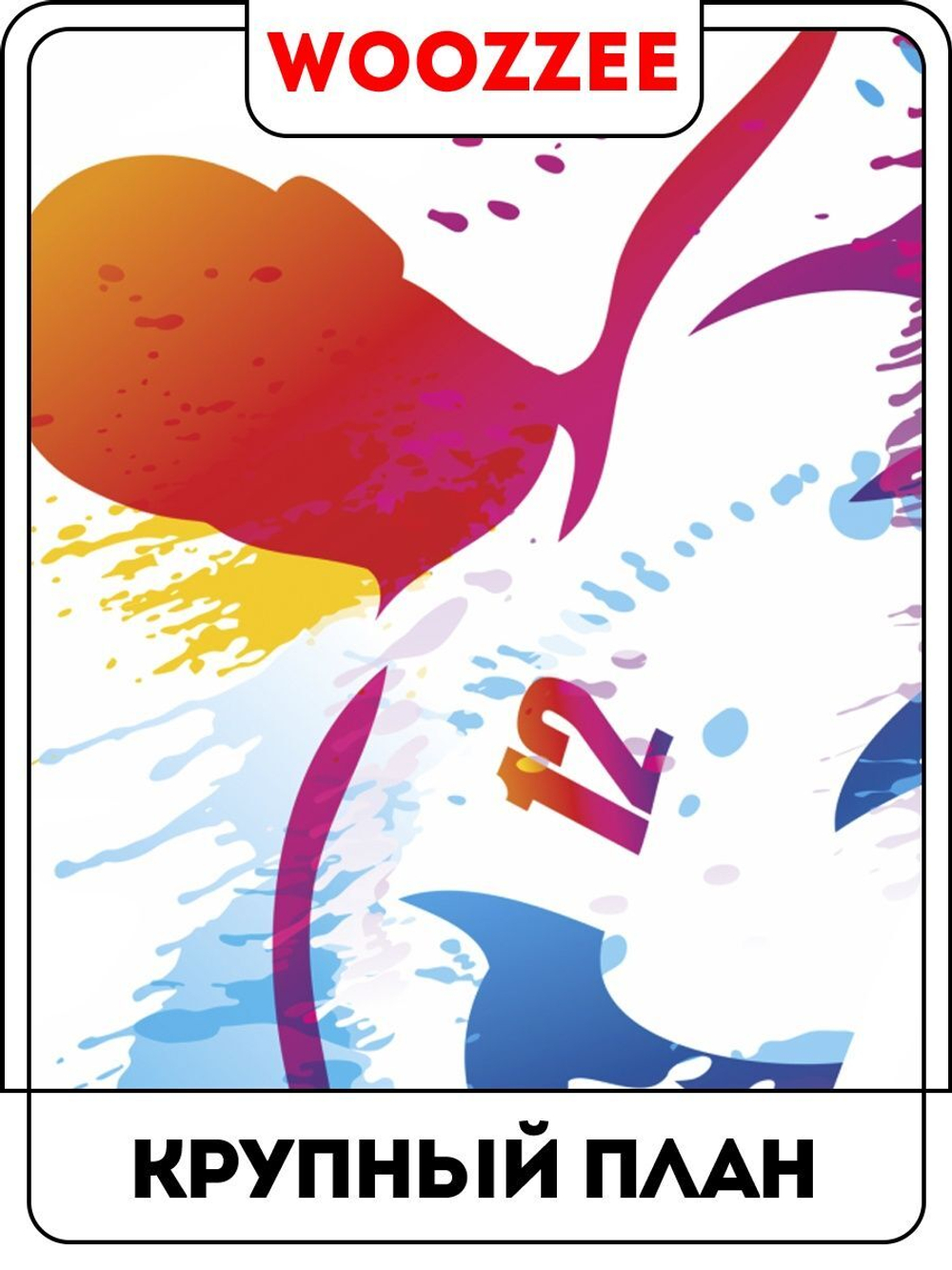 Наклейка декоративная "Голевая передача"