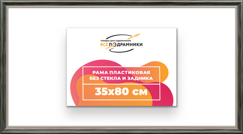 Рама 35x80 для картин и фотографий RP0580360-06