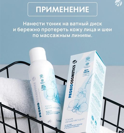 Тоник для лица увлажняющий "ProBiocosmetics"
