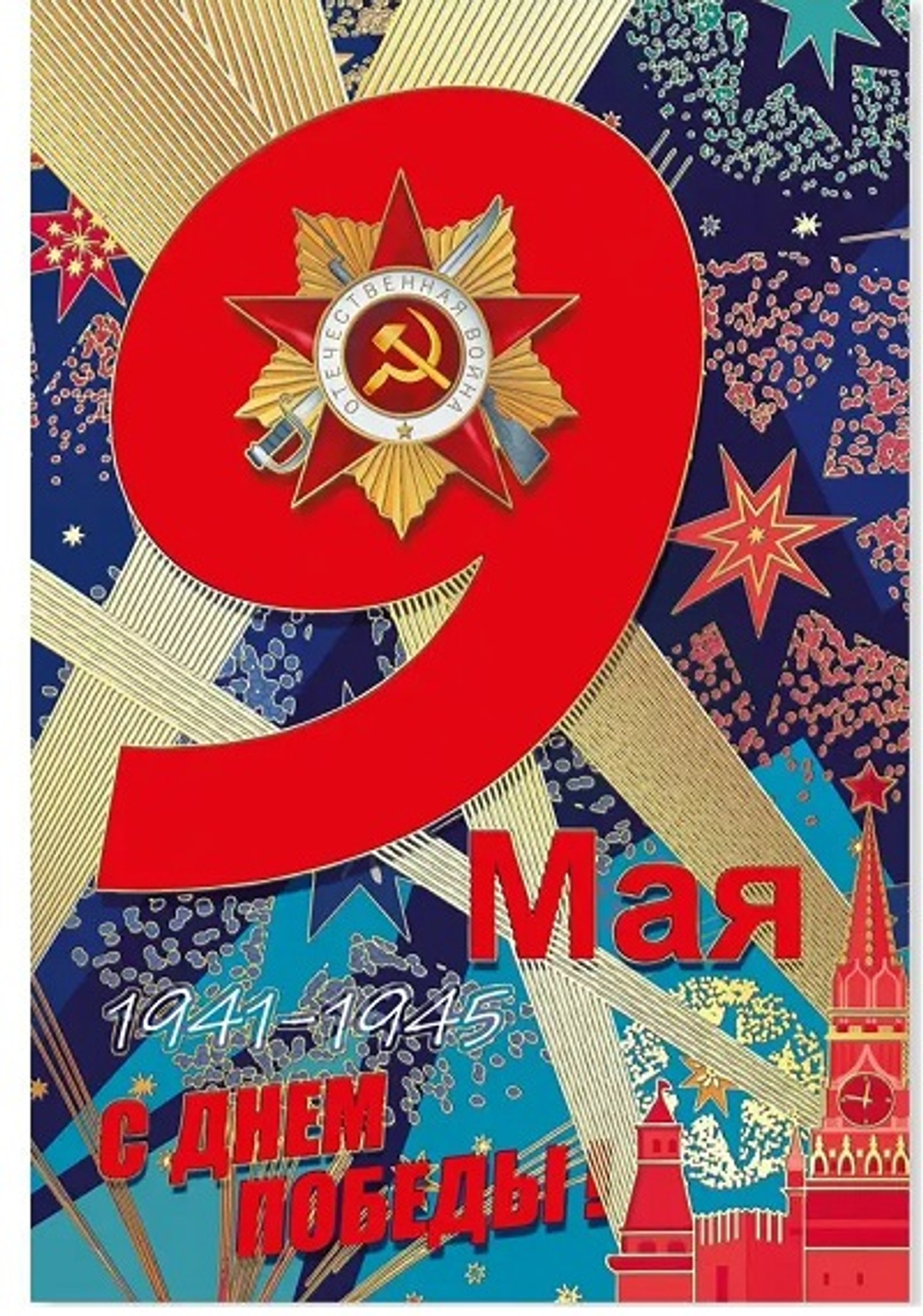 Открытка 9 мая С днем Победы! Ночное небо 12х18см