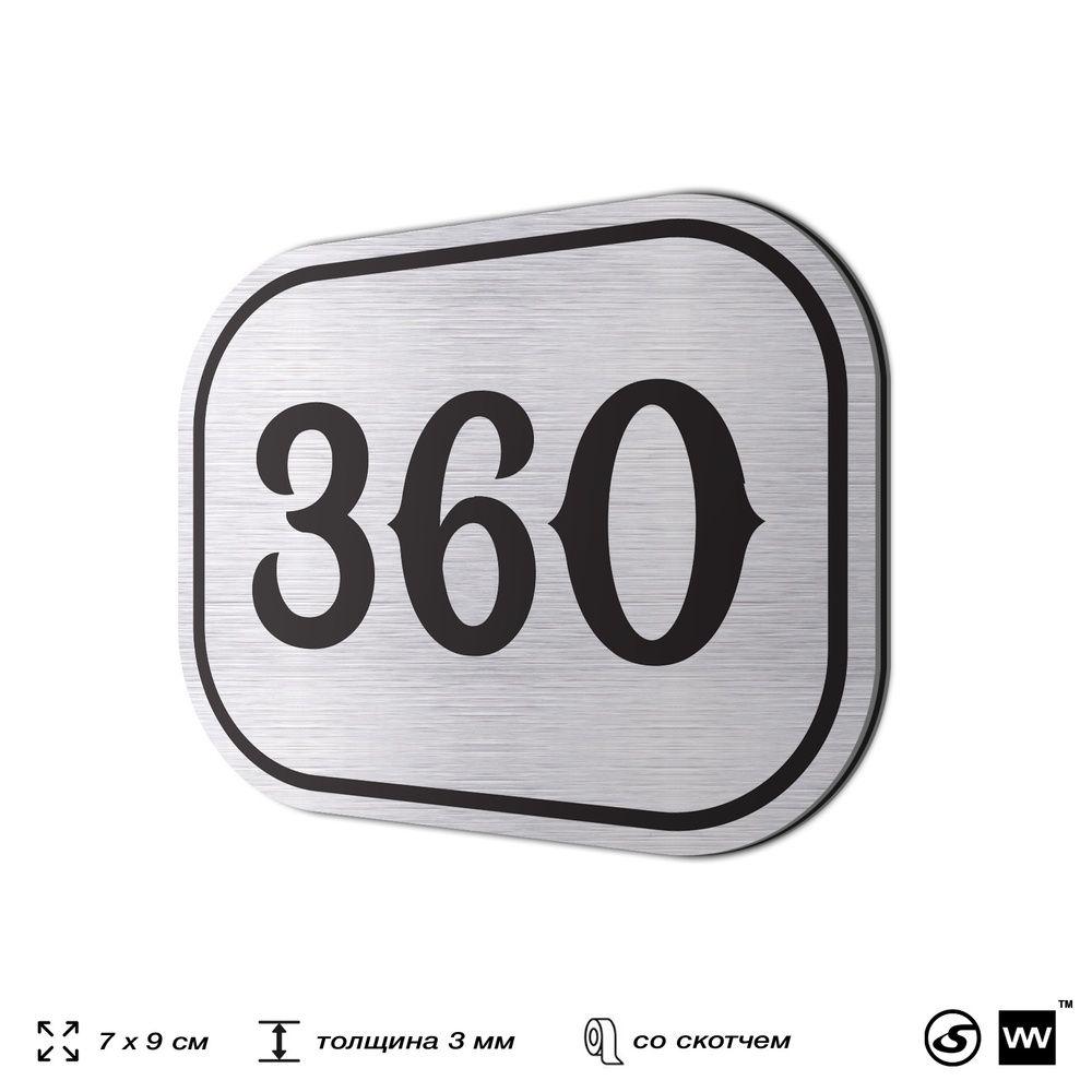 Номерок на дверь квартиры 360, для кабинета, офиса, шильдик 9 х 7 см, брашированная сталь, Айдентика Технолоджи