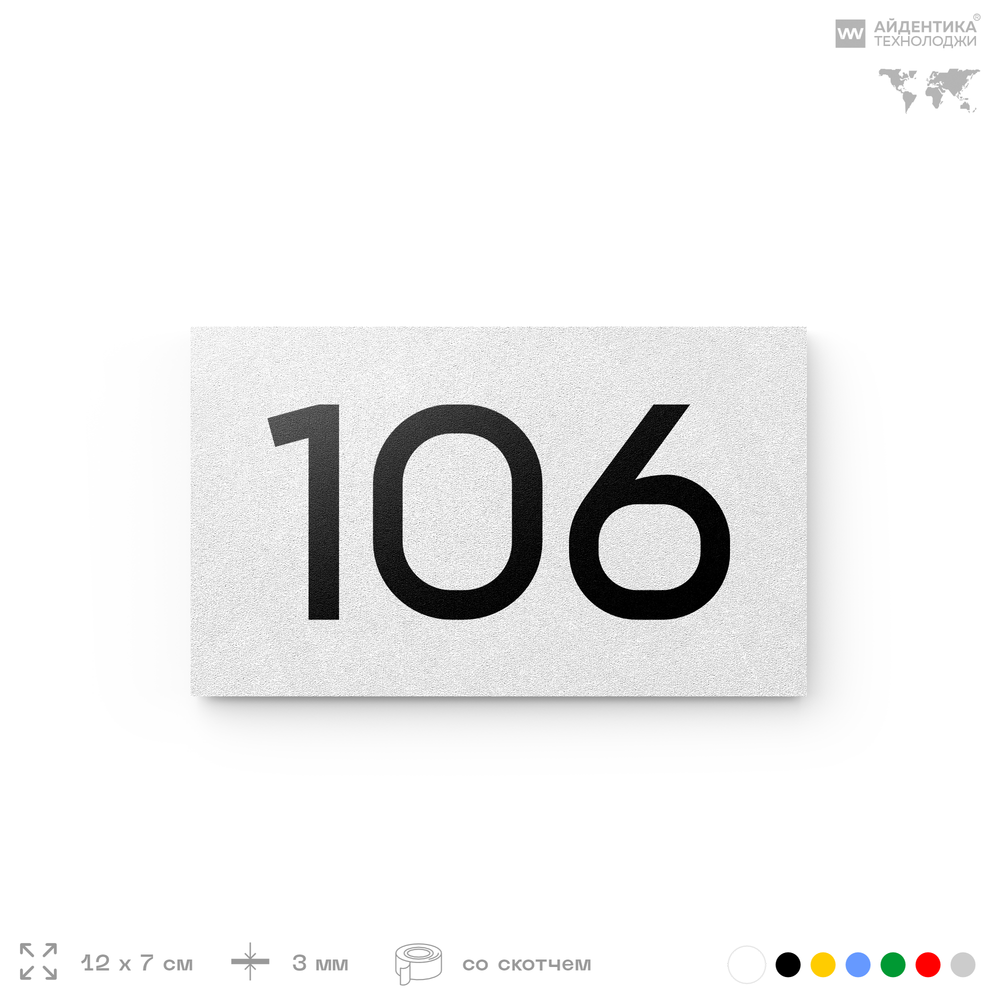 Номер на дверь квартиры 106, табличка на дверь для офиса, кабинета, аудитории, склада, белая 120х70 мм, Айдентика Технолоджи