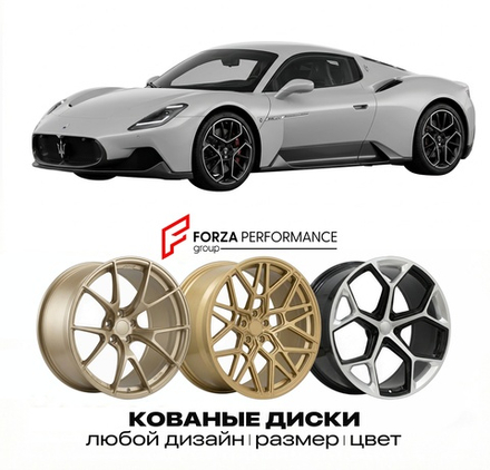 КОВАНЫЕ ДИСКИ для Maserati MC20 Folgore 2025-2026 Maserati