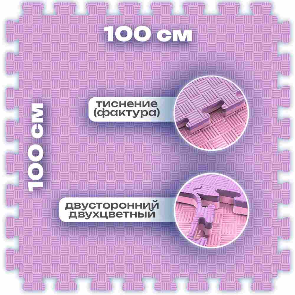 ЭВА-плитка розово-сиреневая 100×100×4 см - мягкий коврик-пазл, пять линий, 50 шт.