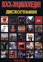 Rock-Энциклопедия. Дискография. Часть 2 / Александр Исаев