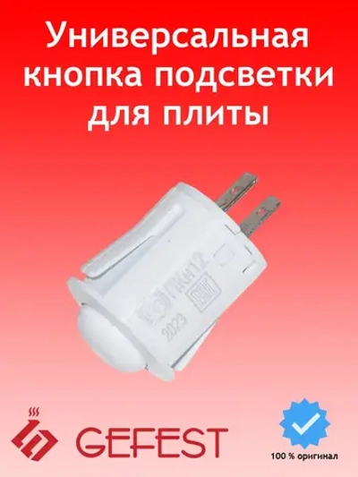 Переключатель кнопочный электророзжига белый (не поставляется) ПКН-12-1