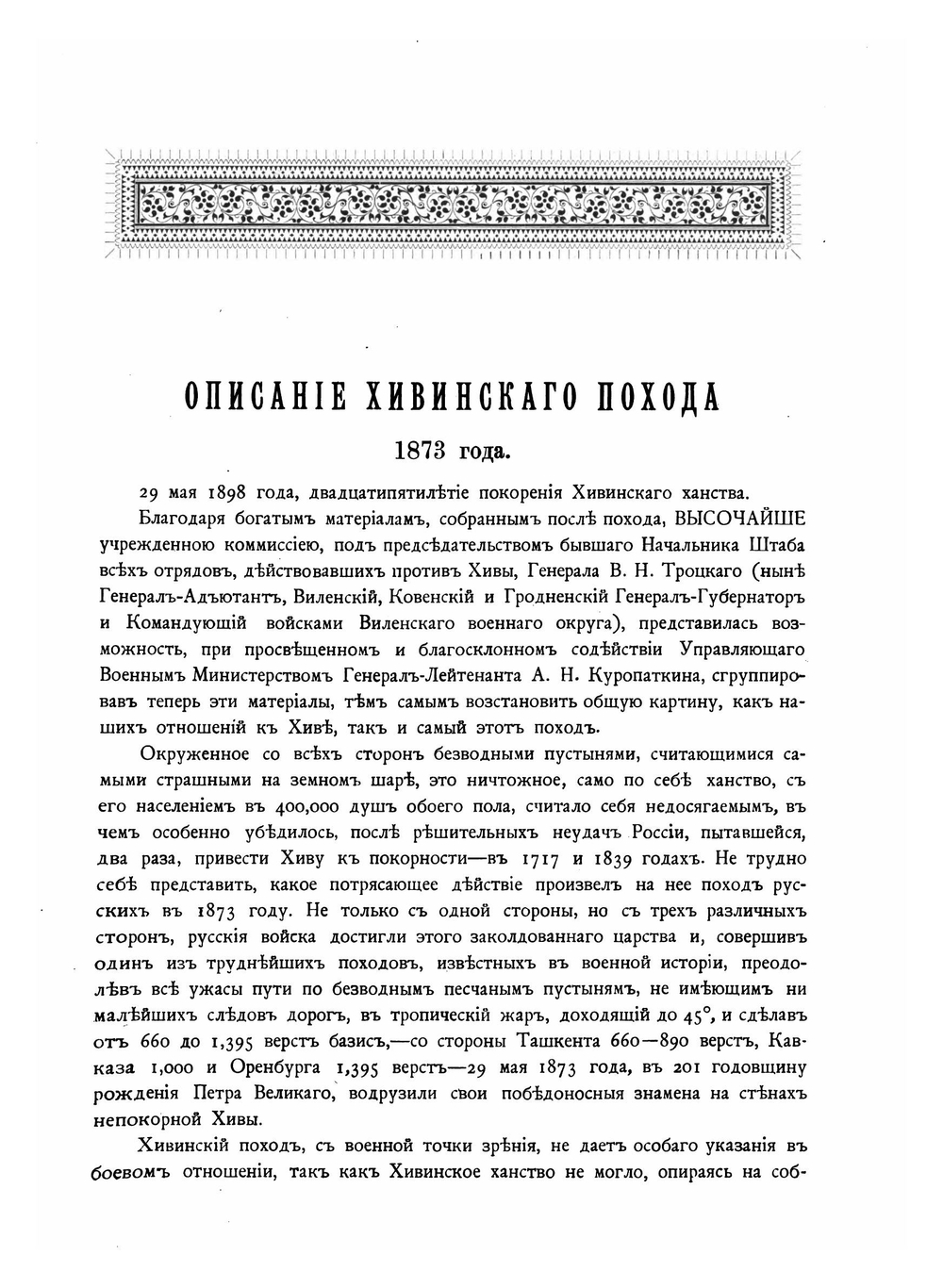Описание Хивинского похода 1873 года | Ф.И. Лобысевич; В. И. Троцкий