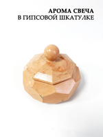 Аромасвеча в гипсовой шкатулке