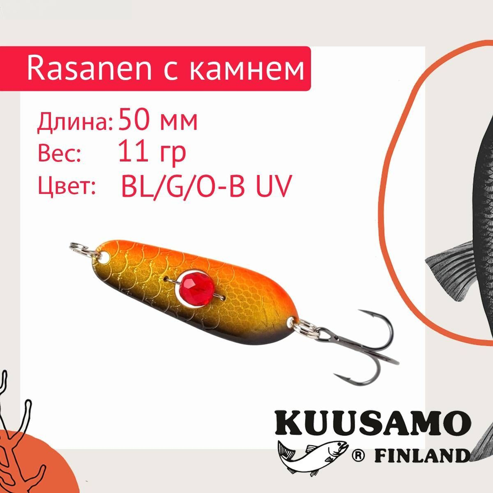 Блесна колеблющаяся Kuusamo Rasanen 50/14 (бусинка) BL/GR/G/O-C, UV