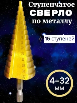 Ступенчатое сверло по металлу 4-32