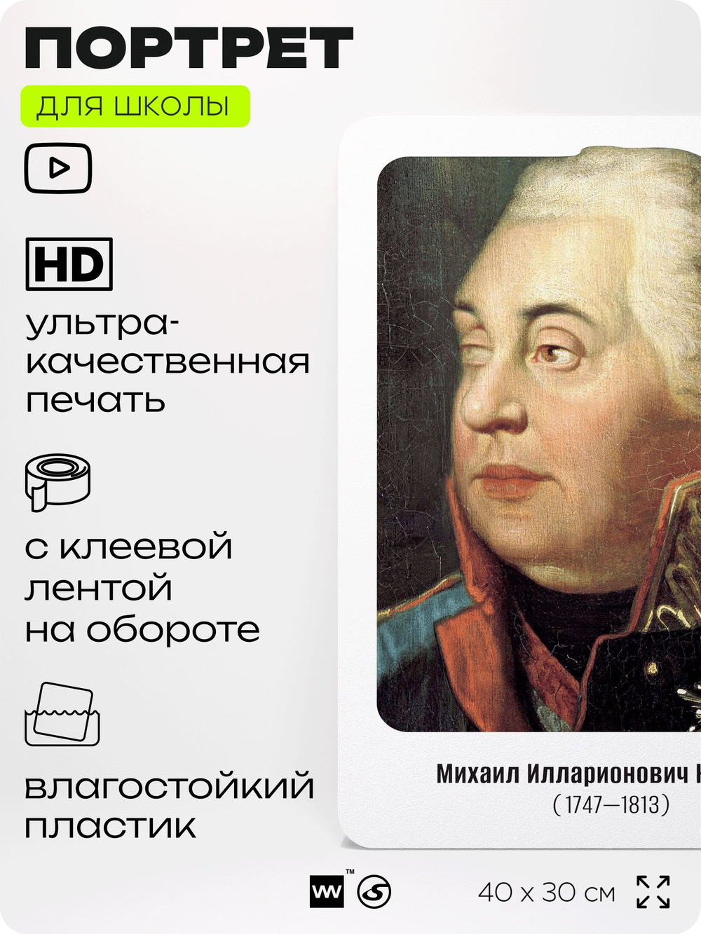 Портрет для школы в кабинет истории "Михаил Илларионович Кутузов", стенд школьный для класса, деятели науки для оформления классного уголка, 40х30 см, Silver Plane x Айдентика Технолоджи