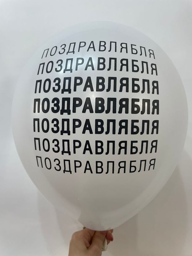 Шар с надписью ЧЮ 30 см ПОЗДРАВЛЯБЛЯ (белый, для девушки, для мужчины) (БГ-17)