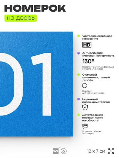 Номер на дверь 401, табличка на дверь для офиса, квартиры, кабинета, аудитории, склада, голубая 120х70 мм, Айдентика Технолоджи