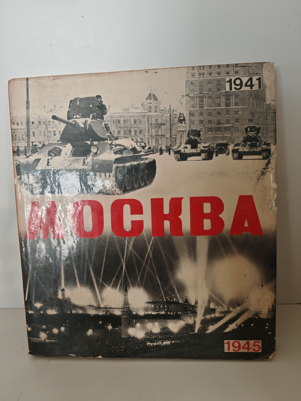 Москва 1941-1945