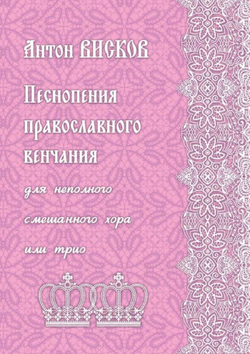 № 229 А.О. ВИСКОВ : Песнопения православного венчания