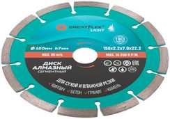 Диск отрезной алмазный сегментный Light 150x2.2x7.0x22.2 мм Greatflex 55-773