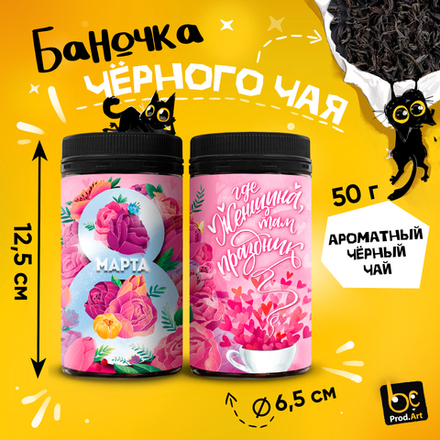 Чай черный крупнолистовой, 8 МАРТА. ЖЕНЩИНА ПРАЗДНИК, 50 г.  TM Prod.Art