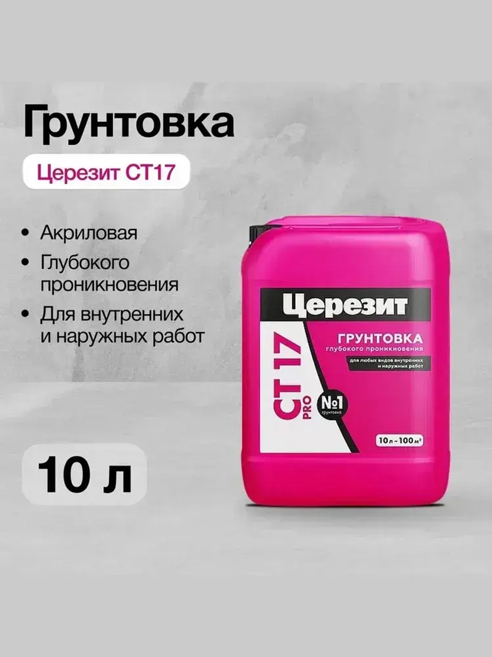 Церезит Грунтовка Глубокого проникновения 10 л