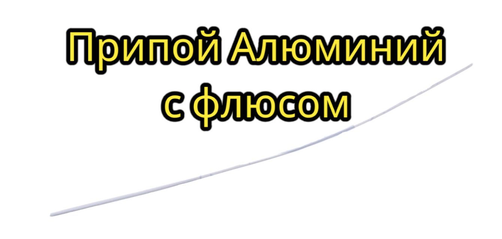 Припой для пайки filalu 1192 nc алюминий с флюсом Ф2,4*500мм 1 шт