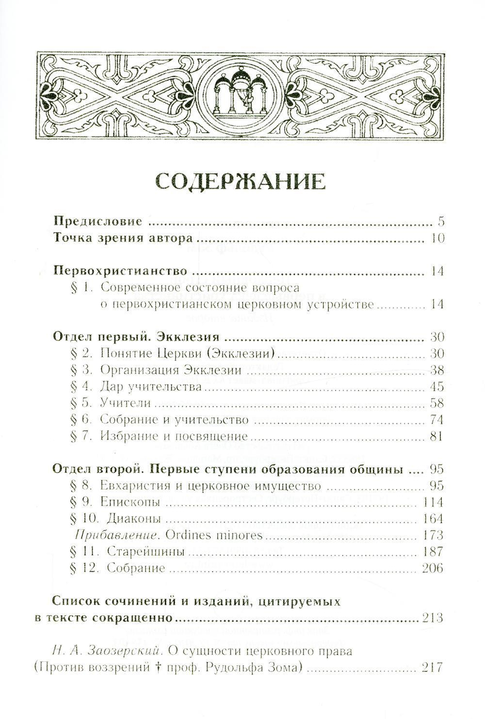 Церковный строй в первые века христианства