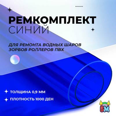 Ремкомплект для водных шаров, зорбов, роллеров из ПВХ Синий