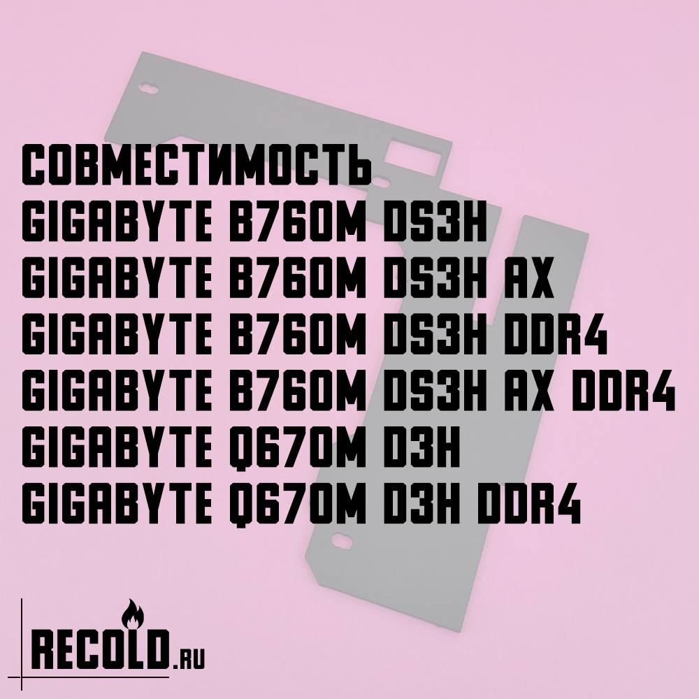 Радиатор VRM GIGABYTE B760M DS3H, GIGABYTE Q670M D3H