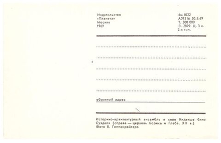 Почтовая открытка СССР Историко-архитектурный ансамбль в с. Кидекша близ Суздаля
