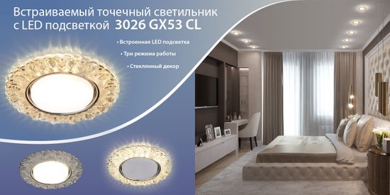 Наш ассортимент пополнился встраиваемым точечным светильником 3026 GX53 CL. От компании Elektrostandard!