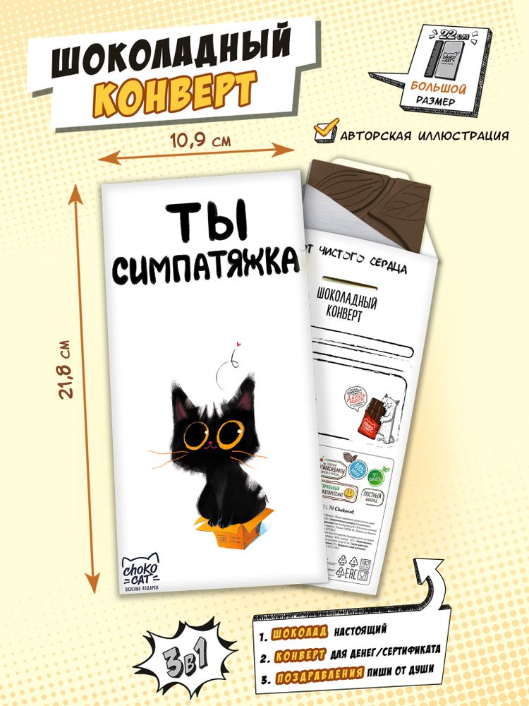 Шоколадный конверт, ТЫ СИМПАТЯЖКА, горький шоколад, 85 гр., ТМ Chokocat