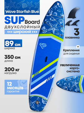 Сапборд широкий Uwithme Starfish blue 350x89x15 см