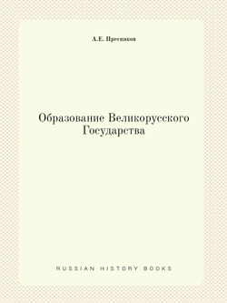 Образование Великорусского Государства | А.Е. Пресняков
