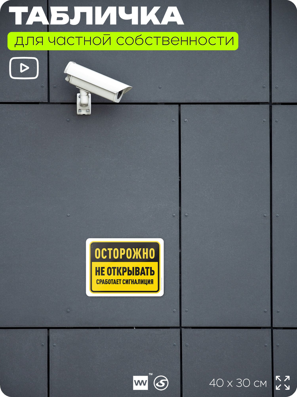 Табличка для частной территории "Осторожно, не открывать", на дом, для участка, организаций и частных территорий, предупреждающая, 40х30 см, Silver Plane x Айдентика Технолоджи
