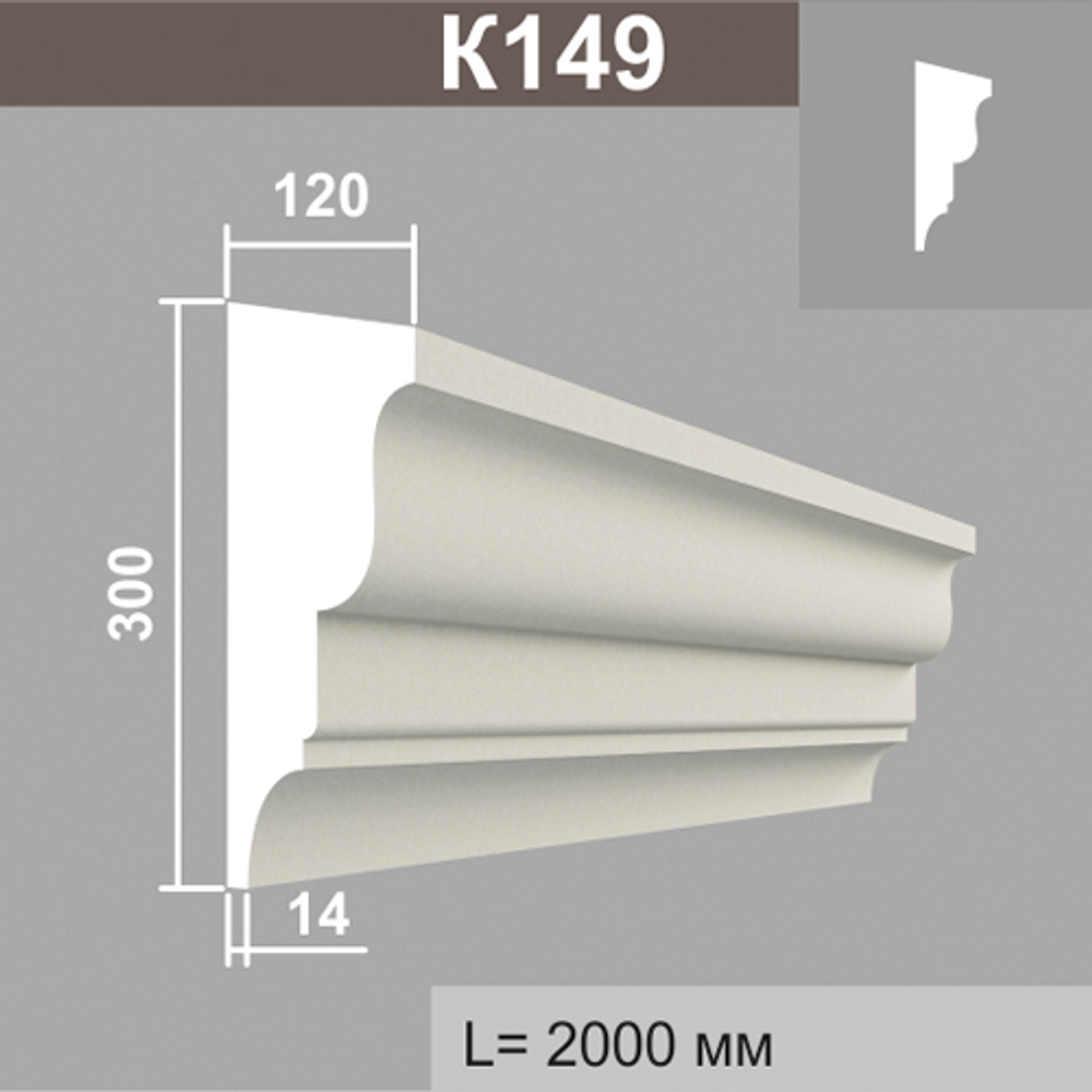 К149 карниз (120х300х2000мм)