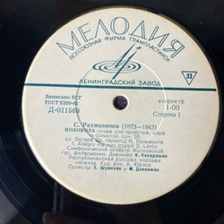 Винтажная виниловая пластинка LP С. Рахманинов, К. Кондрашин, Колокола, Поэма Для Оркестра, Хора И Солистов, Соч. 35 (СССР 1968)