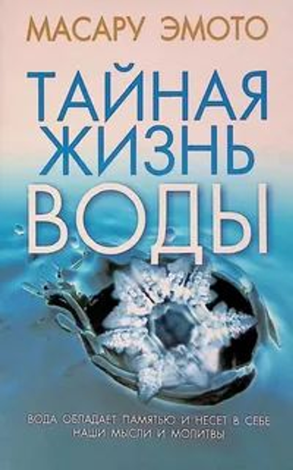 Тайная жизнь воды